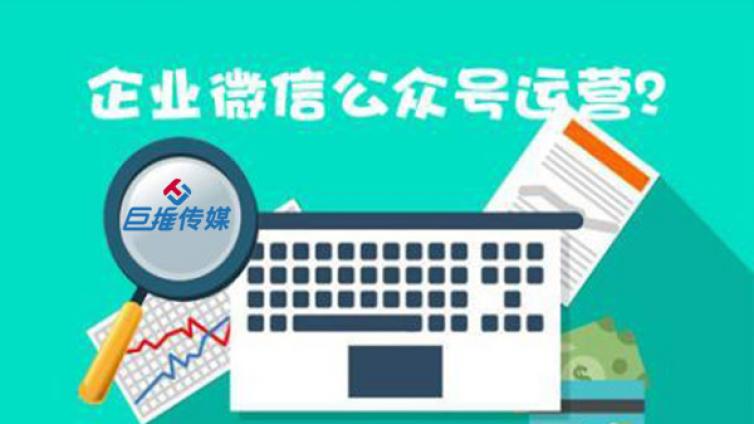 微信代运营公司有哪些推广思路？