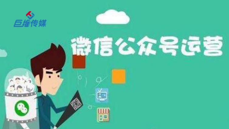 微信公众号代运营公司如何协助企业推广品牌？