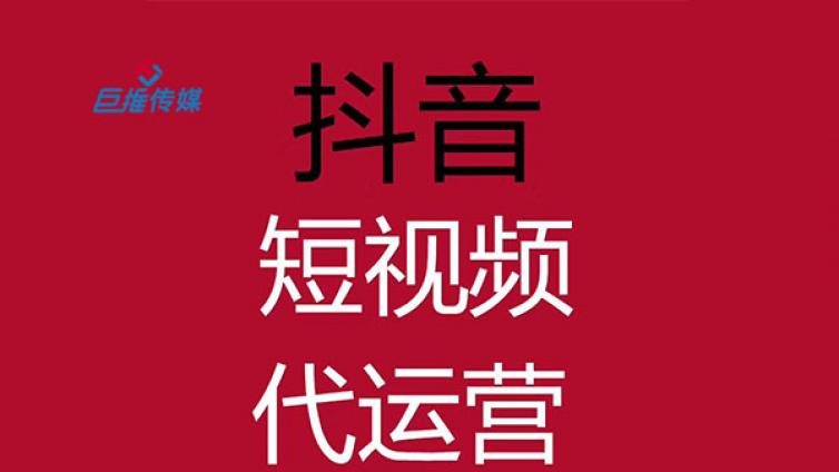 巨推传媒告诉你为什么要选择短视频代运营呢？