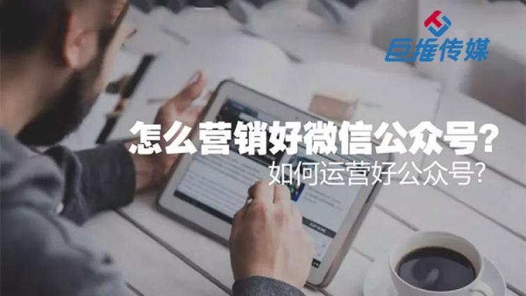 微信公众号的运营流程是如何的？