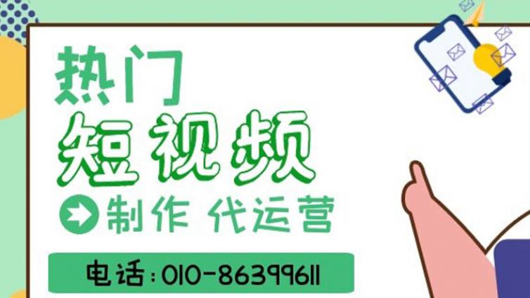 短视频代运营的服务流程大概有哪些？