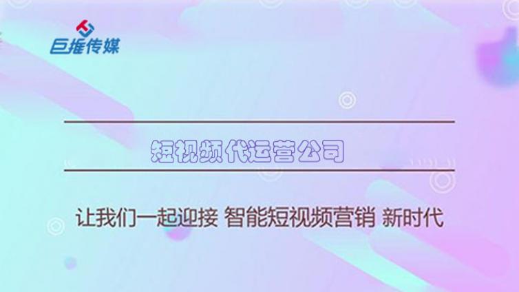 短视频代运营公司收费报价表明细你是否了解