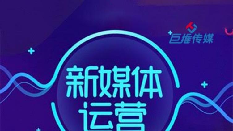 新媒体代运营究竟是什么？巨推传媒来解刨