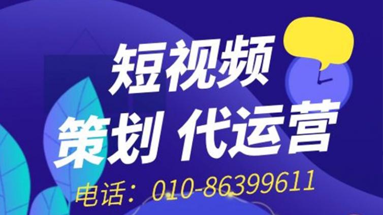 湖北短视频代运营公司有哪些详细的运营流程？