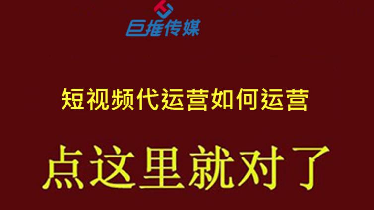 选择短视频代运营公司需要深度了解什么？