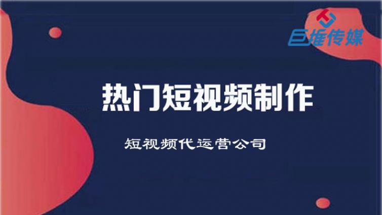 重庆市企业为什么要选择短视频代运营公司？