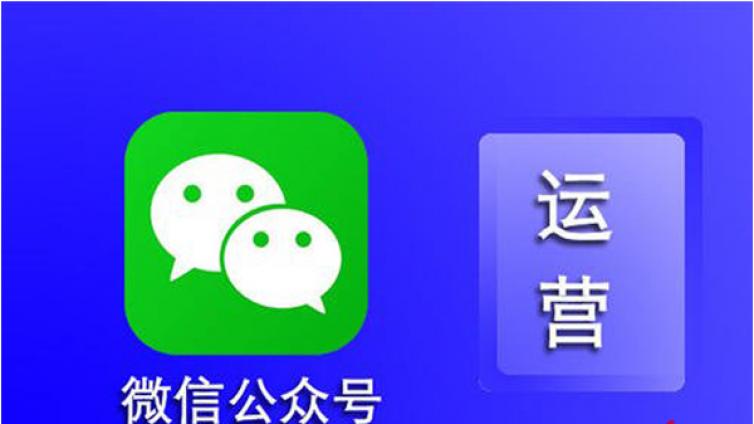 龙泉市微信公众号代运营公司多少钱？