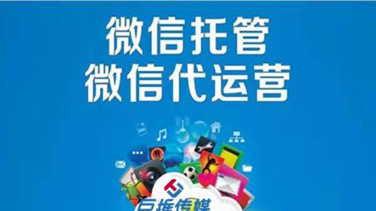 兰州市微信代运营公司运营内容