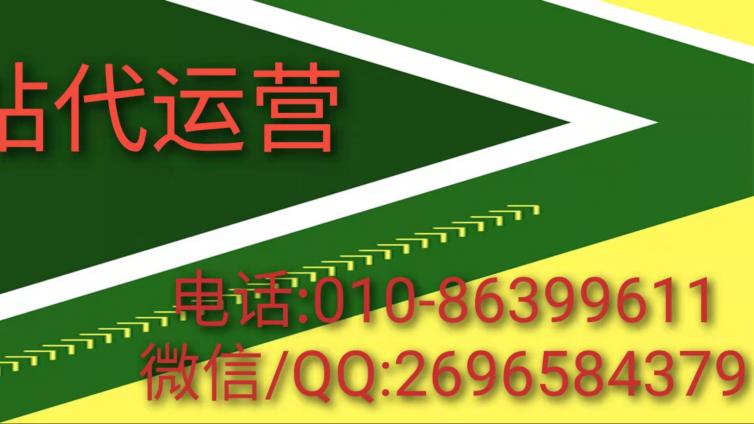 网站代运营哪家最正规？
