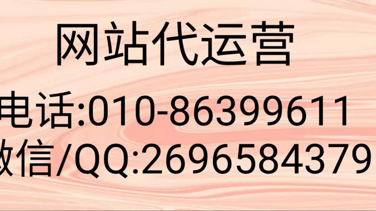 网站代运营服务方案都包括哪些工作？