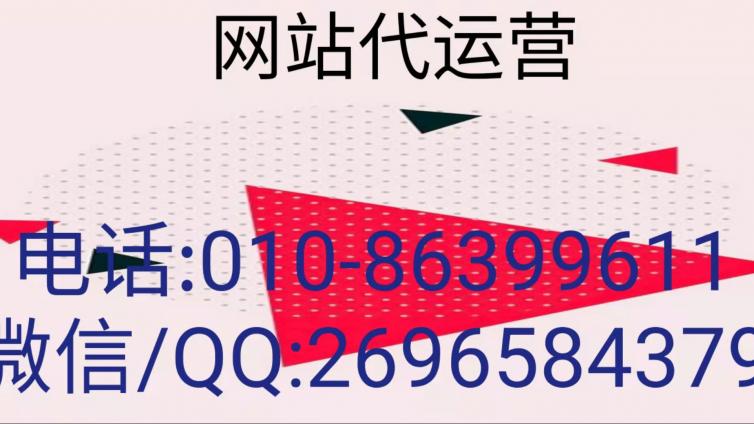 网站代运营费用都是按照什么服务标准进行收费的？