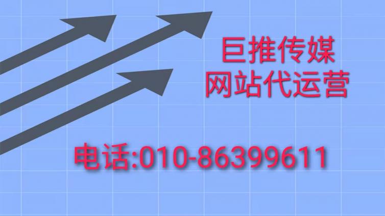 了解深圳网站代运营公司的一些套路，看看巨推传媒怎么说？