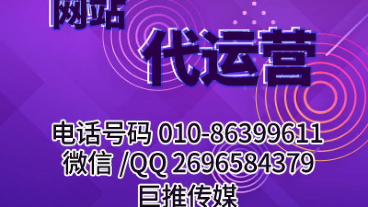 找代运营营销网站公司一定要清楚这些问题？