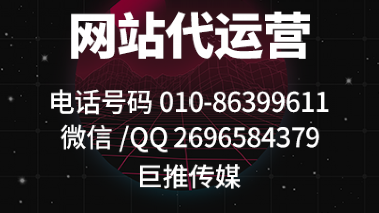 代运营公司网站需要做哪些事情？