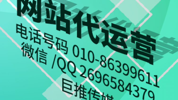 什么是网站代运营优化，听听巨推传媒先进专家怎么说？