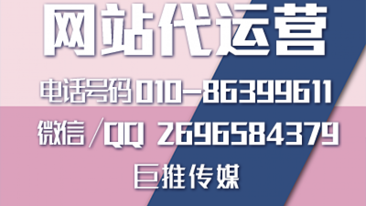 那么多人建站失败，凭什么他们公司能找到像巨推传媒这样的代运营公司？