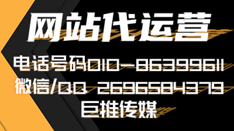 为什么网站营销额低,99%的企业没有找像巨推传媒这样的代运营公司
