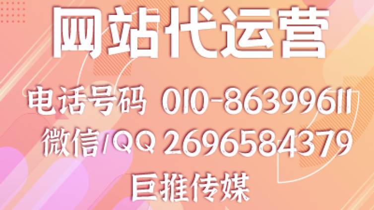 为什么政府行业要找网站代运营做营销方案，听听巨推专家怎么说？