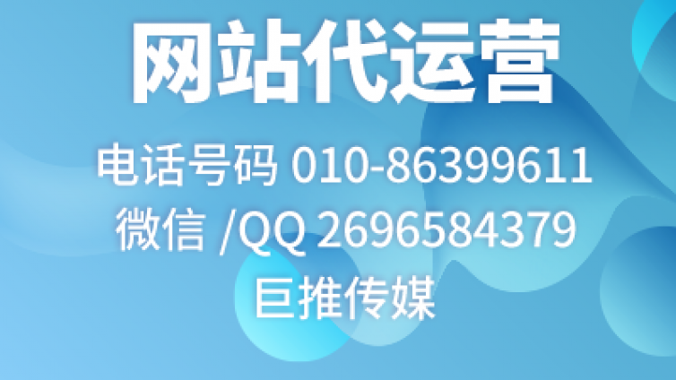 国内各大网站代运营的收费模式怎么对比？看看巨推传媒专家怎么说？