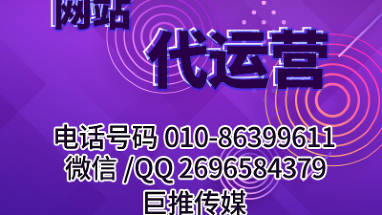 找网站代运营公司？巨推传媒就是不错的选择！！！