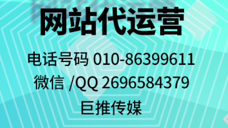 巨推传媒如何用半天时间让东莞企业选择做网站代运营的，看看这个方案？