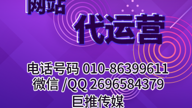 义乌难找网站代运营？看看巨推传媒怎么样及正规又专业？
