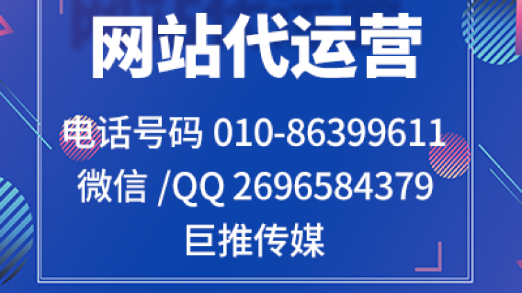 网站代运营公司哪家好？巨推传媒确实不错！！！