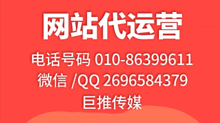 传统行业找北京网站代运营公司，巨推传媒确实不错？