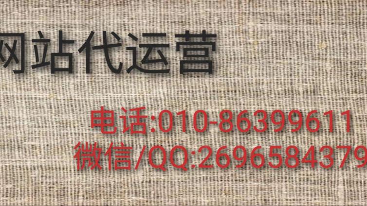 为什么做网站不成功，99%的企业不太清楚，看看巨推传媒网站代运营公司？