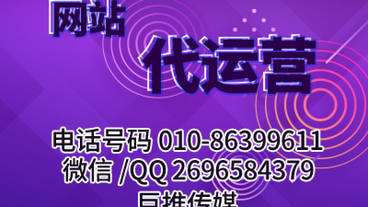 什么是网站代运营服务，巨推传媒的一些代运营经验可以看看？