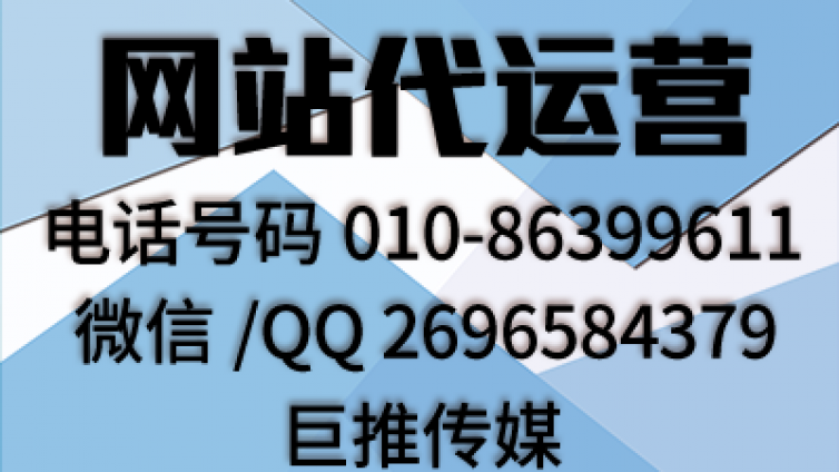 网站代运营公司怎么选择，巨推传媒优质的服务99%的企业不了解？