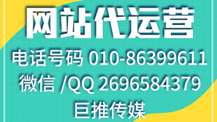 巨推传媒新出选择网站代运营指南，快来了解一下！！！