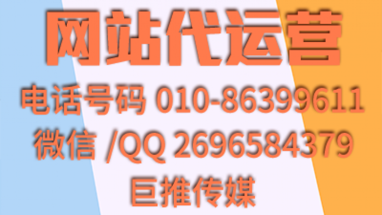 巨推传媒在做网站代运营时一般都会注意哪些情况？
