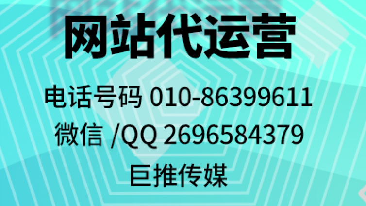 网站代运营公司一般有哪些服务,看看巨推传媒的案例？