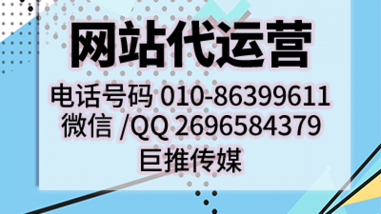巨推传媒给你讲解一些其他网站代运营公司不会说的干货！！！