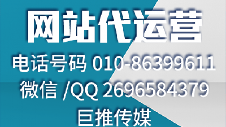 像巨推传媒这么好的网站代运营公司，肯定99%的企业不知道？