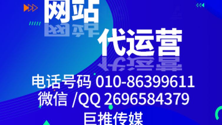 巨推传媒在做网站代运营时有哪些为企业服务的优点？
