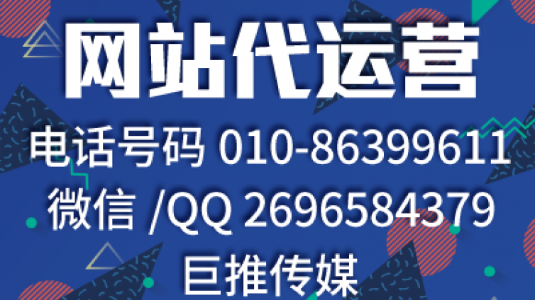 网站代运营服务有哪些，巨推传媒的运营小技巧了解一下？
