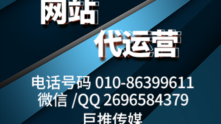 巨推传媒网站代运营公司多年的网站收录技巧公司尼,绝对是干货？