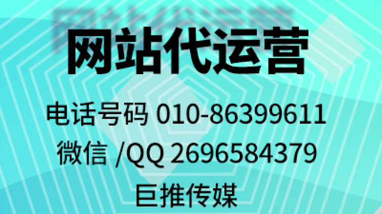 代运营写文章短视频维护网站公司有哪些,巨推传媒挺不错的！！！