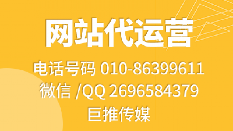 重庆企业找网站代运营公司可以了解一下巨推传媒的服务？