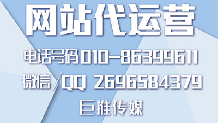 公司网站代运营找哪家好？巨推传媒的服务最优质？