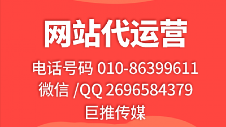 巨推传媒带来的代运营公司运营干货，可以了解一下？