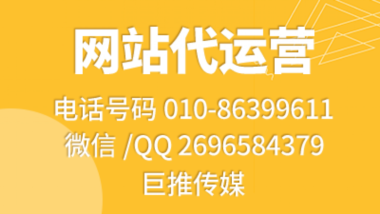 济南企业要找网站代运营公司，哪巨推传媒怎么样？