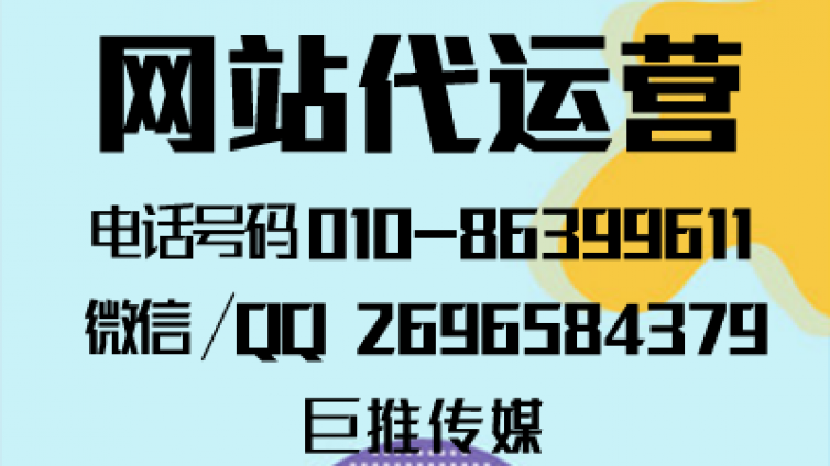 网站代运营公司多少钱？能给企业带来什么？怎么找巨推传媒这样的公司？
