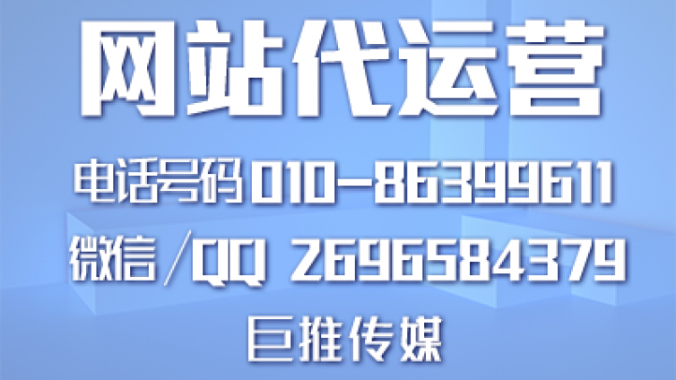 如何找一家既靠谱又合适的网站代运营公司，巨推传媒怎么样？