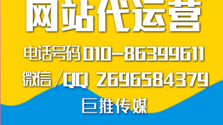 怎么才能出一份好的网站代运营方案，来看看巨推传媒的分析？