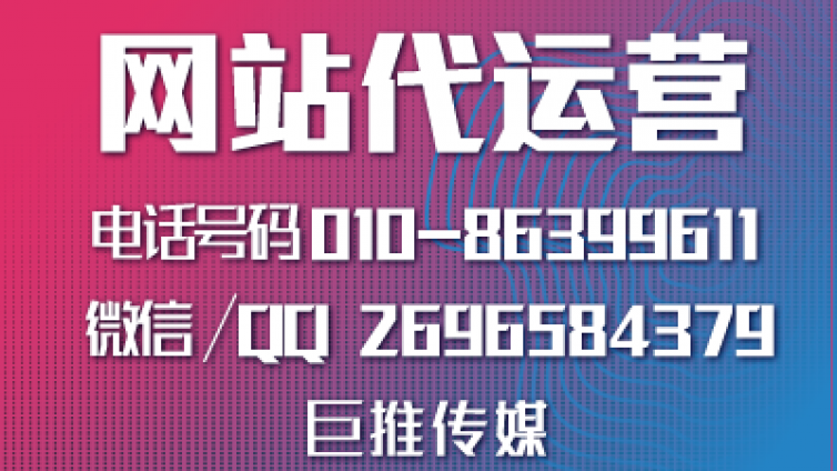 网站代运营公司哪家好？巨推传媒怎么样？