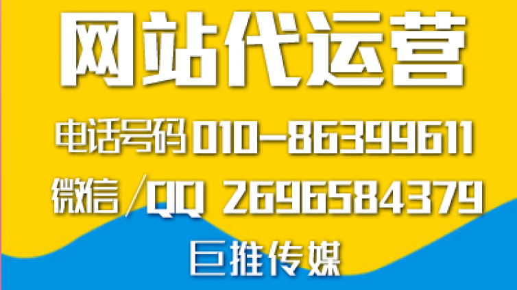 怎么才能出一份好的网站代运营方案，来看看巨推传媒的分析？