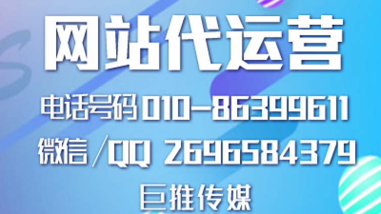 巨推传媒公司做网站代运营业务需要具备哪些条件和资源？